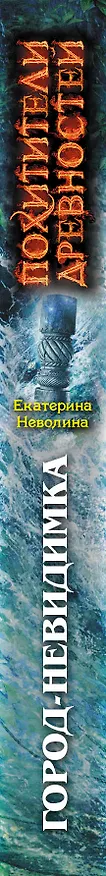 Книга Город-невидимка (Екатерина Неволина) — 3