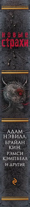 Книга Новые страхи (Адам Нэвилл) — 3
