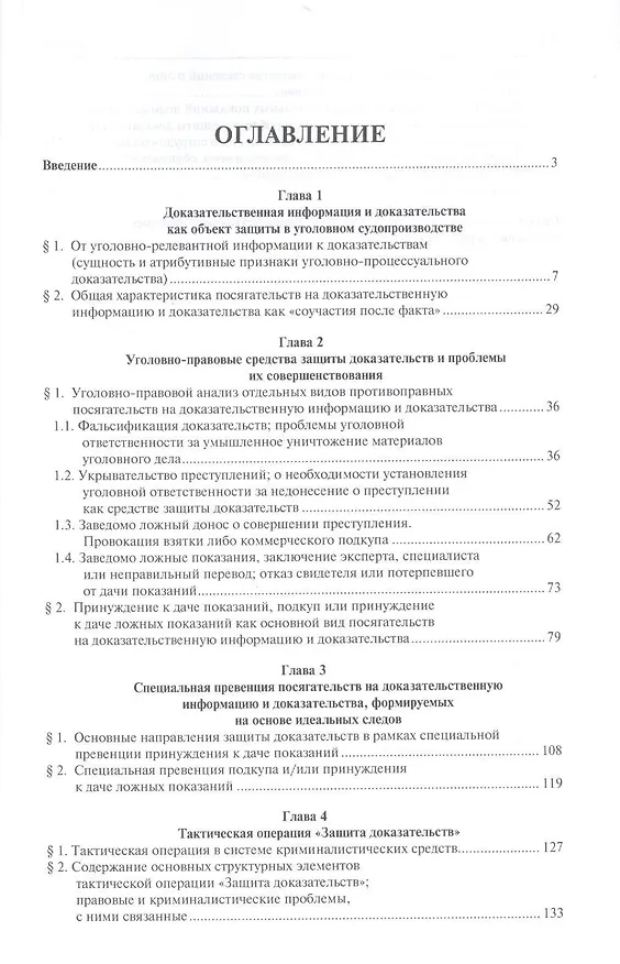 Книга Защита доказательств в уголовном судопроизводстве.Монография (Олег Баев) — 2