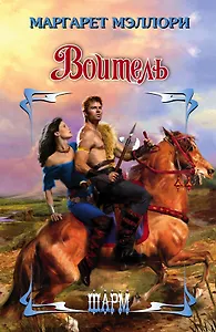 Воитель: роман