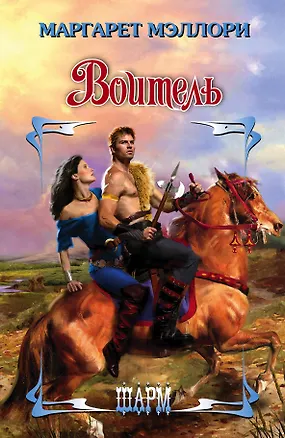 Книга Воитель: роман (Маргарет Мэллори)