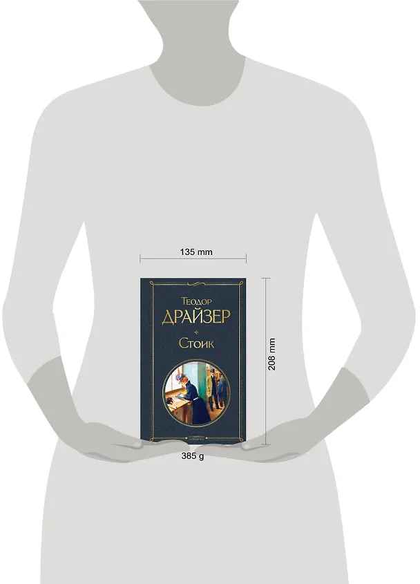 Книга Стоик (Теодор Драйзер) — 8