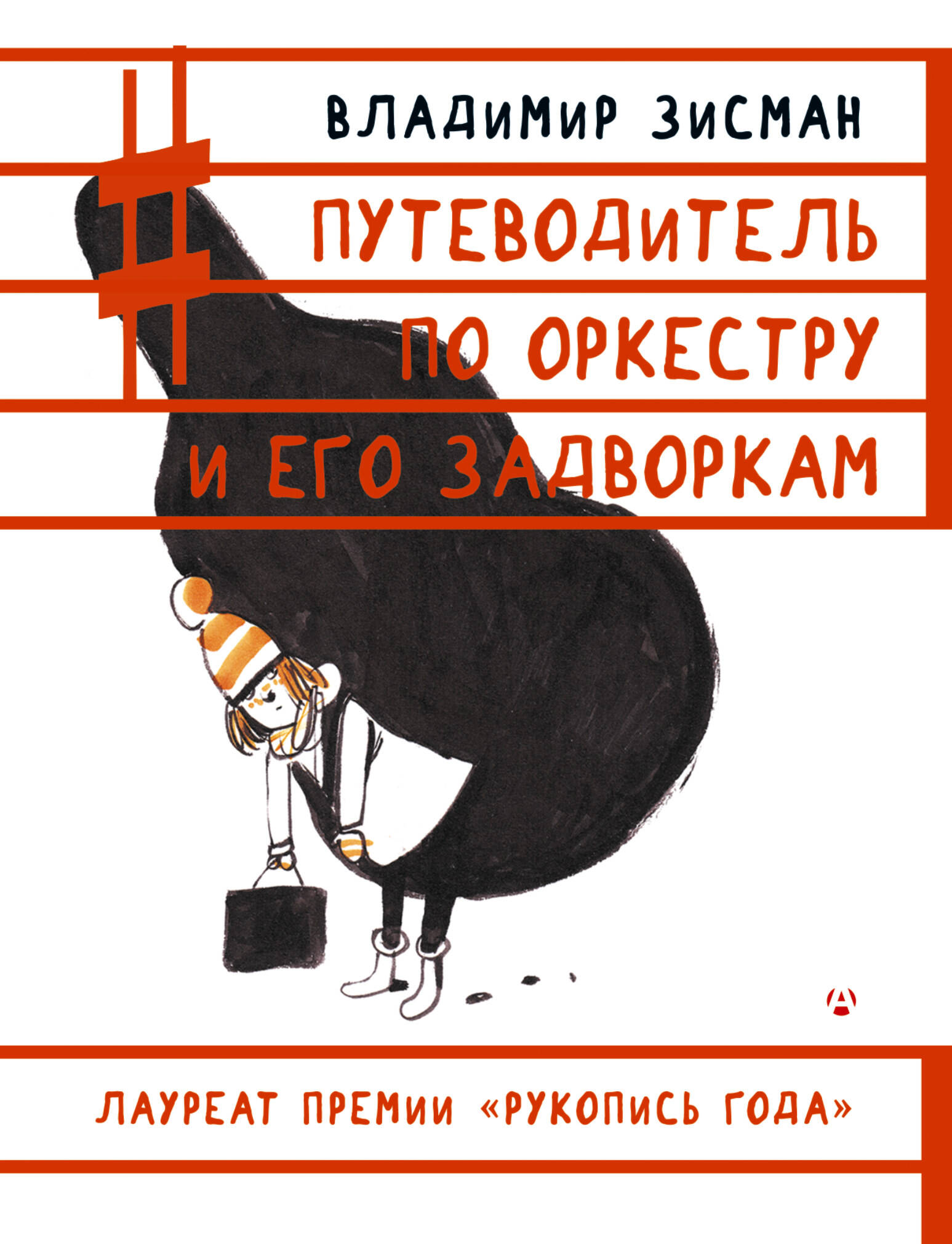 Обложка книги «Путеводитель по оркестру и его задворкам»