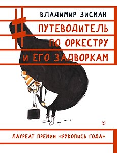 Путеводитель по оркестру и его задворкам