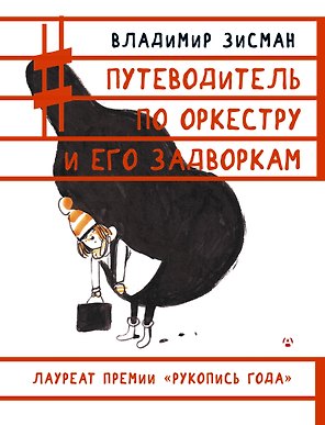Путеводитель по оркестру и его задворкам