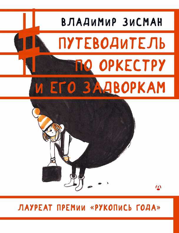 Книга Путеводитель по оркестру и его задворкам (Владимир Зисман) — 1