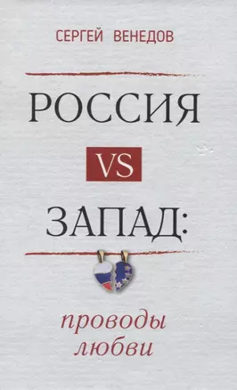 Россия vs Запад. Проводы любви. Очерки — 2758413 — 1