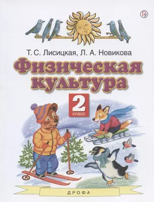 Физическая культура. 2 класс. Учебник — 2848924 — 1