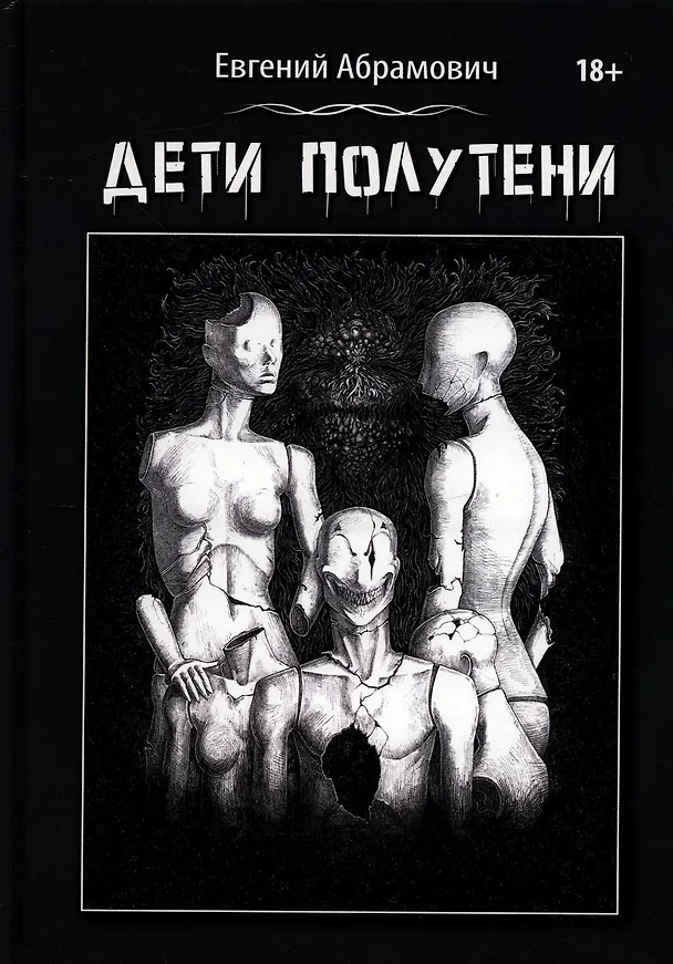 Книга Дети Полутени (Евгений Абрамович) — 1