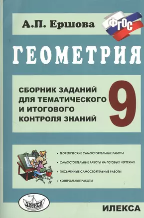 Геометрия. Сб. заданий для тем. и итогового контроля знаний. 9 кл. (ФГОС). — 7377802 — 1