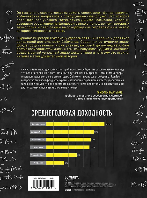 Книга Человек, который разгадал рынок. Как математик Джим Саймонс заработал на фондовом рынке 23 млрд долларов (Грегори Цукерма) — 2