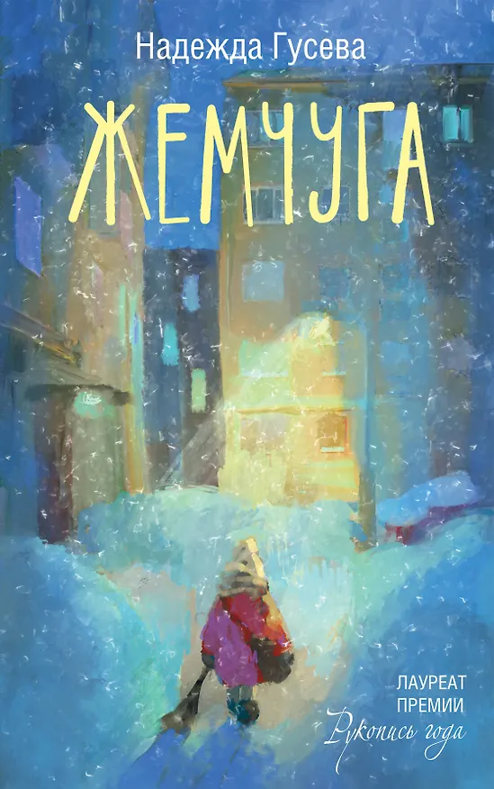 Книга Жемчуга (Надежда Гусева) — 1