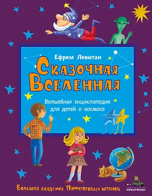 Книга Сказочная Вселенная (Ефрем Левитан)