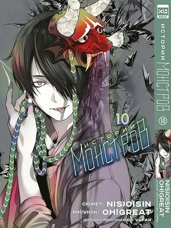 Истории монстров. Том 10 (Bakemonogatari). Манга 2989706 — 1