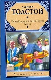 Книга Аэлита. Гиперболоид инженера Гарина : [романы] (Алексей Толстой)