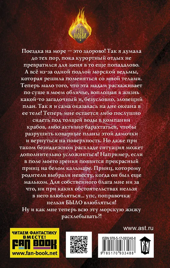 Книга РуныЛюбви Мигель Принц на белом кальмаре (Ольга Мигель) — 2