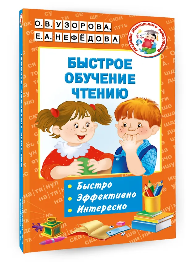 Книга Быстрое обучение чтению (Елена Нефедова, Ольга Узорова) — 4