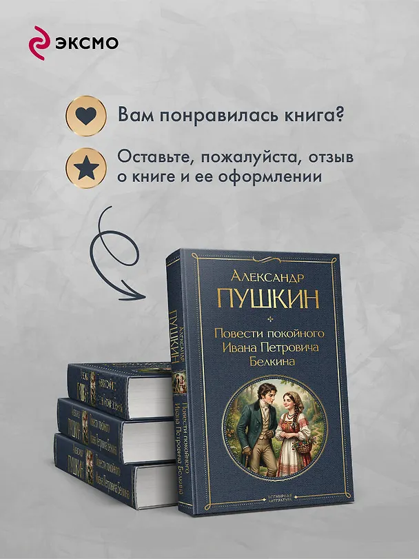 Книга Повести покойного Ивана Петровича Белкина (Александр Пушкин) — 10