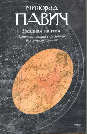 Звездная мантия. Астрологический справочник для непосвященных : [роман] — 2233915 — 1