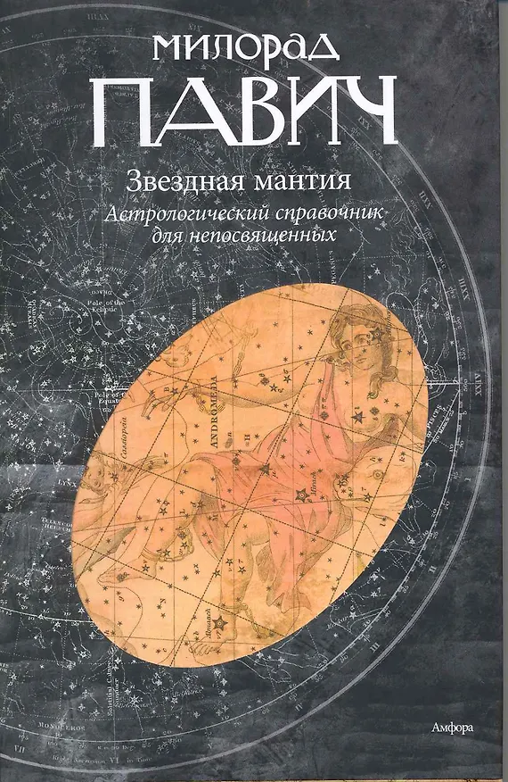 Книга Звездная мантия. Астрологический справочник для непосвященных : [роман] (Милорад Павич) — 1