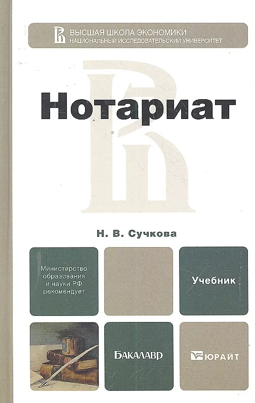 Книга Нотариат 2-е изд., пер. и доп. учебник для академического бакалавриата (Н.В. Сучкова) — 4