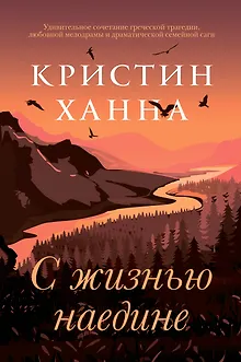 С жизнью наедине