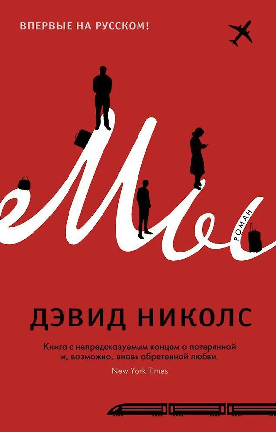 Книга Мы (Дэвид Николс) — 1
