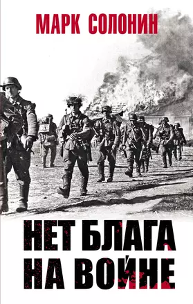 Нет блага на войне — 2743056 — 1