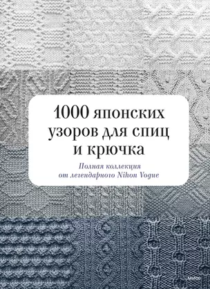 1000 японских узоров для спиц и крючка. Полная коллекция от легендарного Nihon Vogue — 2965741 — 1