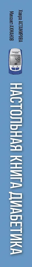 Книга Настольная книга диабетика. Как наладить жизнь с непростым диагнозом (Михаил Ахманов, Хавра Астамирова) — 3