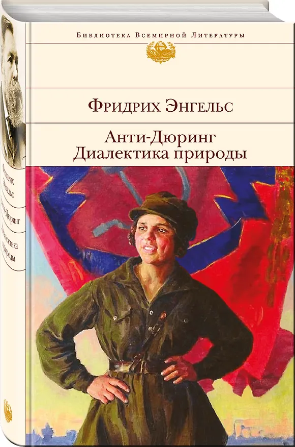 Книга Анти-Дюринг. Диалектика природы (Фридрих Энгельс) — 4