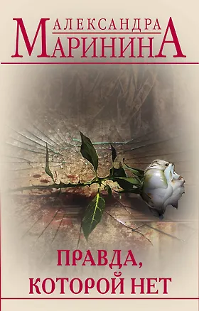 Книга Правда, которой нет. Комплект из 2 книг (Другая правда. Том 1. Другая правда. Том 2) (Александра Маринина)