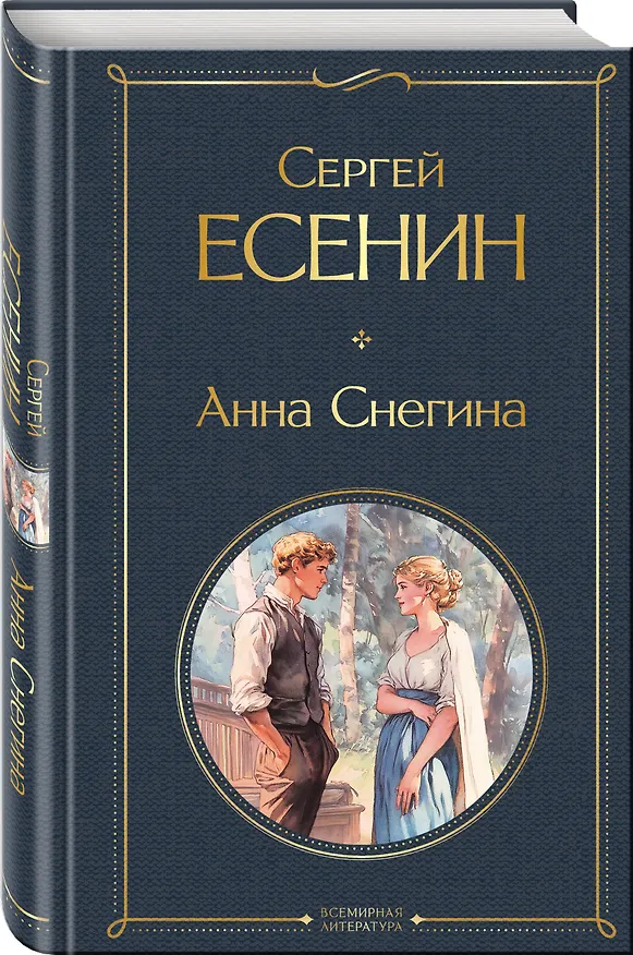 Книга Анна Снегина (Сергей Есенин) — 4