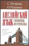 Книга Английский язык. Справочник по грамматике (Светлана Петрова) — 1