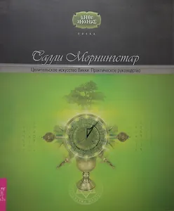 Целительское искусство Викки. Практическое руководство (1634)