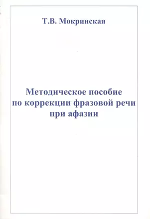 Методическое пособие по коррекции фразовой речи у больных с афазией — 2243995 — 1