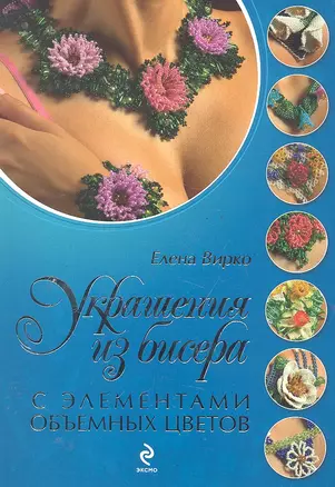 Украшения из бисера с элементами объемных цветов — 2290470 — 1