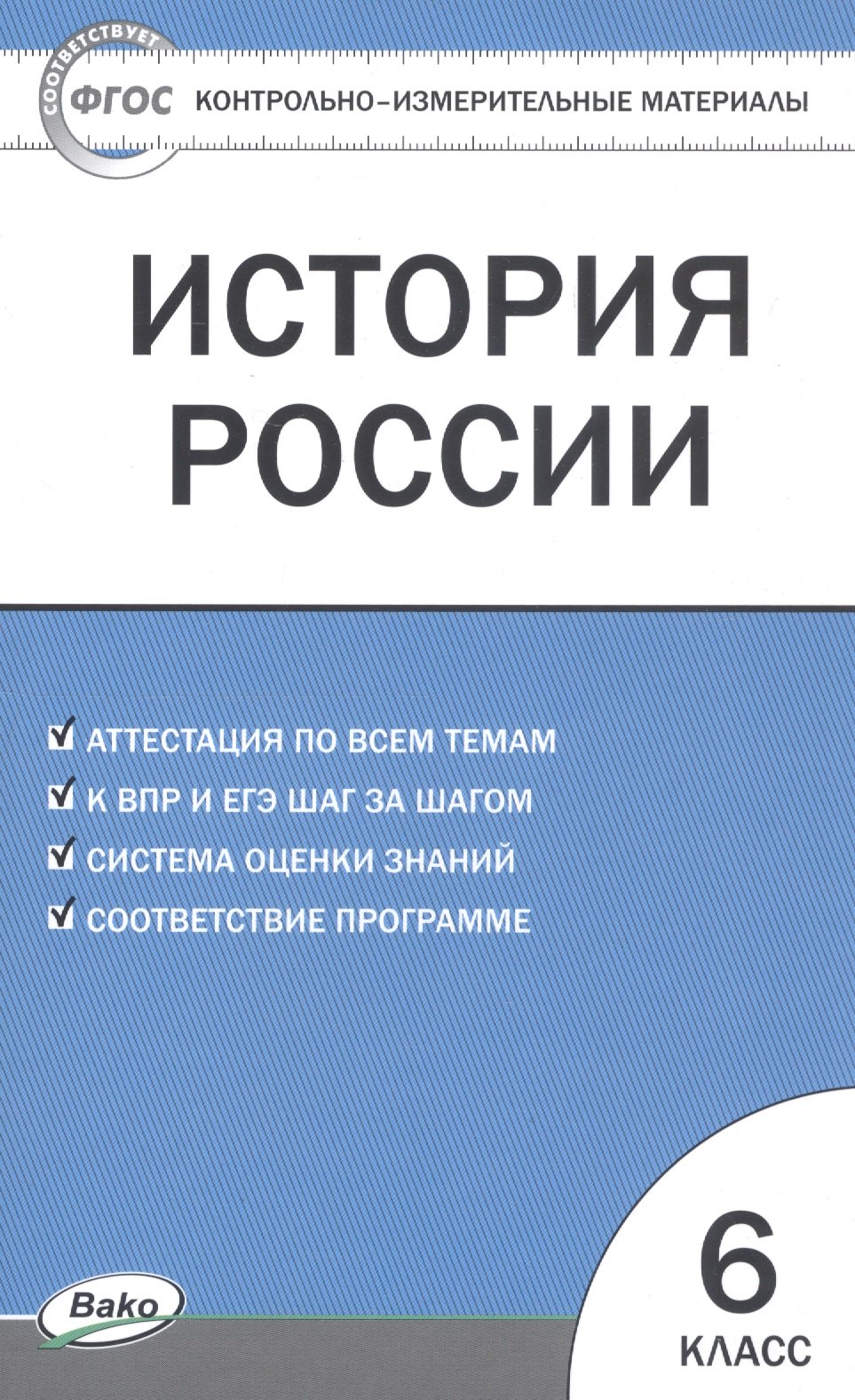 

История России. 6 класс. Контрольно-измерительные материалы