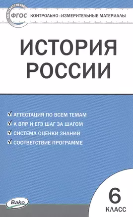 История России. 6 класс. Контрольно-измерительные материалы — 2805335 — 1