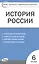 История России. 6 класс. Контрольно-измерительные материалы — 2805335 — 1