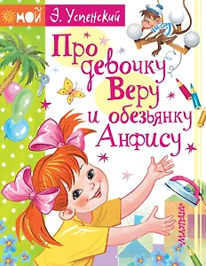 Про девочку Веру и обезьянку Анфису