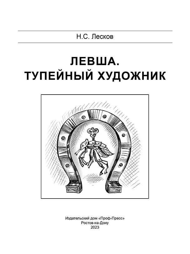 Книга Левша. Тупейный художник (Николай Лесков) — 2