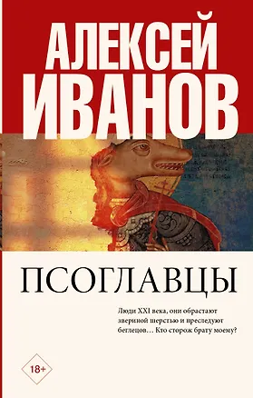 Книга Псоглавцы (Алексей Иванов)