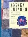 Книга Азбука вязания. Новые техники. Самые красивые модели ()