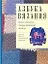 Азбука вязания. Новые техники. Самые красивые модели — 528404 — 1