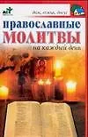 Книга Православные молитвы на каждый день ()