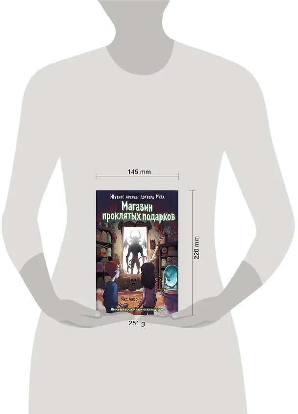 Книга Магазин проклятых подарков (Икс Аверн) — 6