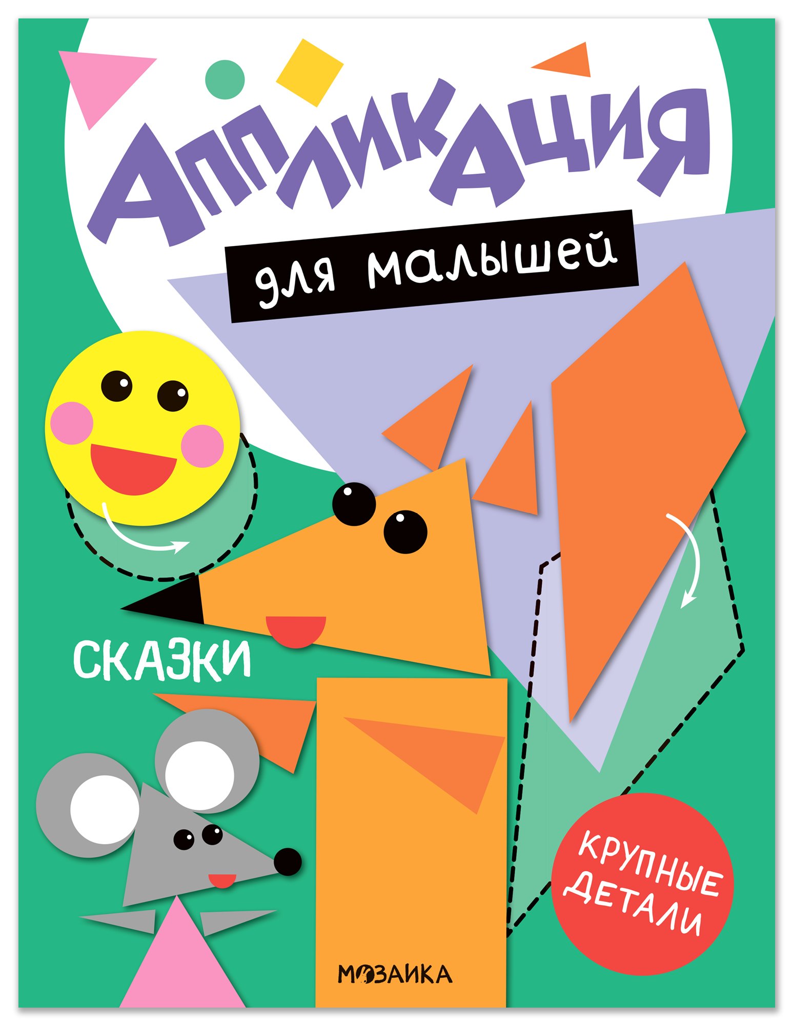 None Аппликация для малышей. Сказки