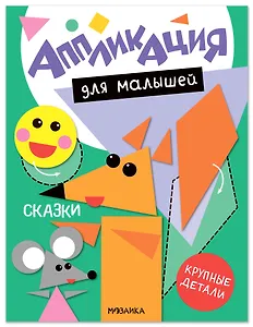 Аппликация для малышей. Сказки