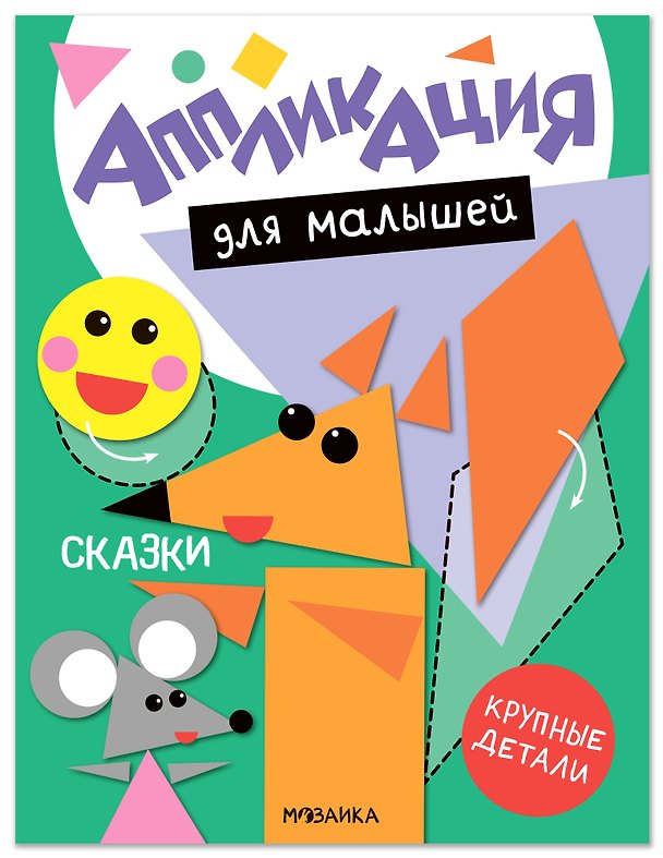 Книга Аппликация для малышей. Сказки () — 1